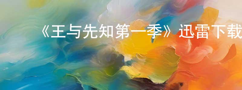 ﻿《王与先知第一季》迅雷下载/在线观看-魔幻科幻-美剧天堂 ﻿陈顺东的blog